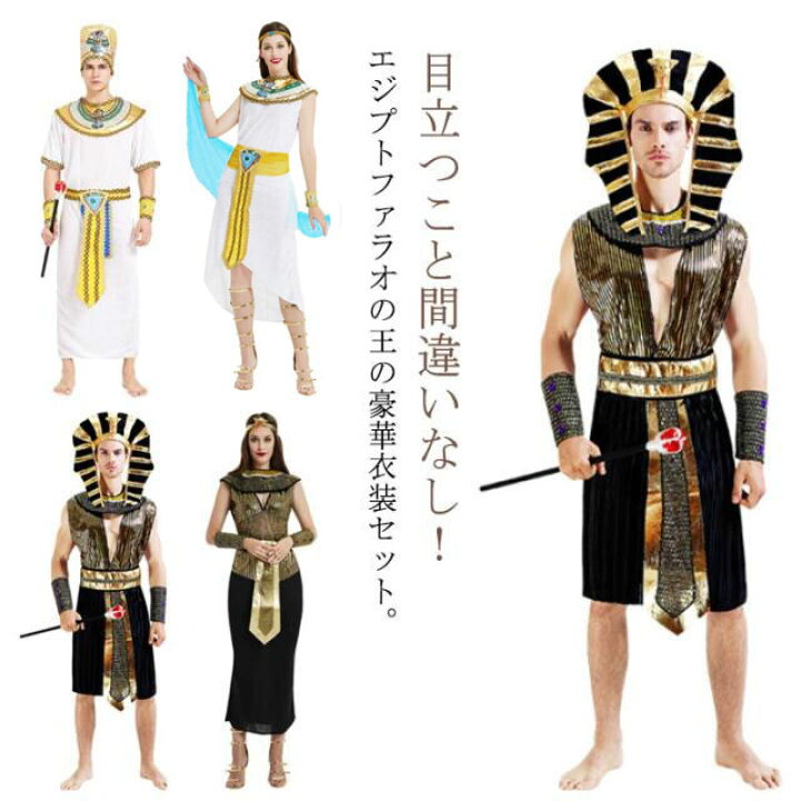 楽天市場】大人用 コスチューム 衣装 エジプト 女王 コスプレ エジプト 