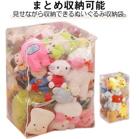 ぬいぐるみ 特大 収納ボックス クリアケース 防水 収納袋 収納ケース 防塵 小物収納 おもちゃ収納 透明 ディスプレイ 防カビ おもちゃ 見せ収納 収納袋 持ち手付き 衣類 布団 収納 送料無料 玩具箱 玩具ケース