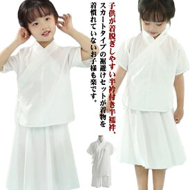 110 白 肌襦袢 インナー セット 襦袢 ステテコ 肌襦袢 半袖 120 半衿付き 裾よけ 女の子 男の子 七五三 礼装 肌襦袢 着物 キッズ 半襦袢 長襦袢 セット 卒業式 130 和装下着 おしゃれ 140 150cm 送料無料 お稽古 浴衣 祭り 日本舞踊