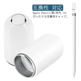 Apple Pencil交換用キャップ アップルペンシル 第1世代 カバー Cap タッチペン交換用 互換性 白 ホワイト iPad Pro/Air/mini ipencil適用 タブレット対応 アップルペンシル専用キャップ 第一世代 送料無料