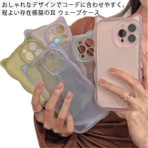 可愛い 猫の耳 スマホケース なみなみケース iphone14 ウェーブケース max ネコミミ ねこみみ カバー 透明 iphone13 iphone13pro iphone12 pro iphone11 iphoneXR iPhoneケース オシャレ かわいい pro