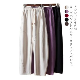 ボトムス カーブパンツ ウェストゴム 春 カーブパンツ スウェットパンツ スウェット レディース スエット ジャージ ワイドパンツ 秋 体型カバー 細見え 着痩せ リラックスパンツ きれいめ