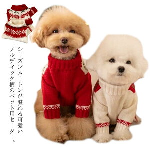 ニットセーター 送料無料 犬服 ニット トイプードル ドッグウェア 犬の服 サンタ クリスマス 猫 トップス 小型犬 中型犬 タートルネック 秋服 冬服 可愛い ハイネック 送料無料 セーター ク