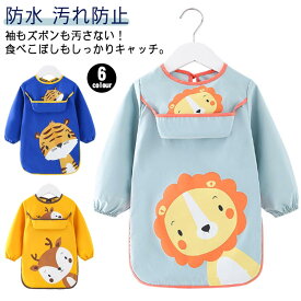 長袖スモック 男の子 送料無料 食べこぼしキャッチ プレイウエア 防水 ロング キッズ お食事エプロン 長袖付きロング丈スモックエプロン 汚れ防止 女の子 子供用 幼稚園 保育園 遊び着 送料無料 ベビー 保育園 幼稚園 入園グッズ 入園準備 スタイ