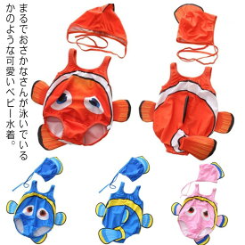 海 お魚なりきりスイムウェア 赤ちゃん 夏 2点セット 男の子 子ども 熱帯魚 水着 女の子 金魚 ロンパース水着 帽子 2歳 プール キャップ付き 可愛い おさかな スイミングウェア 水泳 ウェア 3ヶ月 6か月 1歳 ベビー