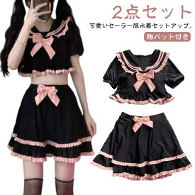 リボン レディース 盛れる 地雷系 可愛い リゾート コスプレ 水着 原宿 体型カバー セーラ服 ビキニ 韓国系 痩せ パッド付き 2点セット フリル ママ水着 セクシー 春夏 温泉 海辺 水着 学生 ミニスカ―ト セーラー服