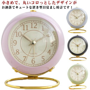 置き時計 目覚まし時計 アナログ コンパクト おしゃれ まるころ時計 子供 目覚まし レトロ アラームクロック 静か 連続秒針 置時計 卓上 鐘つきアラーム 静音 かわいい 寝室 リビング 男の子