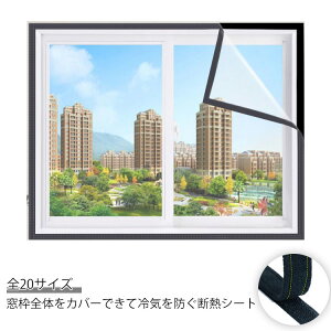断熱シート 冷気防止 工具不要 シート 結露防止 簡易窓ガラス断熱シート 取り付け簡単 180x220cm 透明 寒さ対策 節電 クリア 180x140cm 暖房効率アップ 窓からの冷気遮断 マジックテープ式 賃貸OK