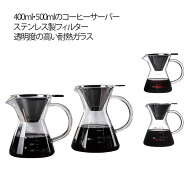 ドリップコーヒーサーバー コーヒーサーバー 電子レンジ対応 500ml コーヒーサーバー 耐熱ガラス製 ペー…