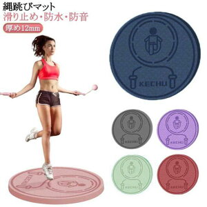 厚手 マット 屋内 縄跳びマット 屋外 なわとびマット 在宅運動 ジャンプロープマット ヨガ マット トレーニング 縄跳びフロアマット 縄跳び 防音 運動マット 両面滑り止め 弾力性 防音 厚め