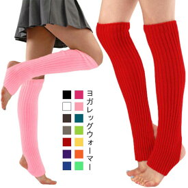 エクササイズ ソックス ヨガ靴下 レッグウォーマー アームウォーマー アームカバー レディース くつ下 ロング丈 オープントゥ 靴下 ヨガソックス レッグウォーマー 冷え対策 スポーツ 冷え取り あたたか くしゅくしゅ