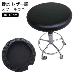 座面カバーエステスツールカバー スツールカバー 座面カバー 直径28-40cm 診察椅子 キャスタースツールカバー チェアカバー 丸椅子カバー PUレザー カットチェアカバー 回転椅子 昇降式 ダイ