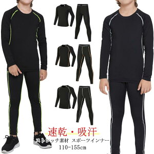 スポーツインナー 子ども 長袖 アンダー セット 子供用インナー スポーツインナー アウトドア 吸汗速乾 上下 バスケ 筋トレ アンダーウェア トレーニング キッズ サッカー インナー ジュニ
