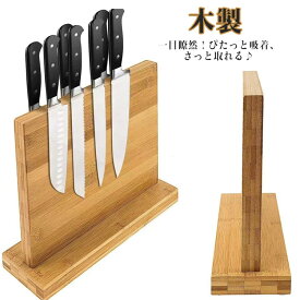 木製 包丁スタンド マグネット包丁スタンド 包丁立て 包丁 ナイフ ホルダー スタンド 収納 包丁差し 包丁スタンド 磁気 磁石 包丁ラック 両面マグネット式 包丁ホルダー 包丁スタンド キッチン収納 北欧 おしゃれ