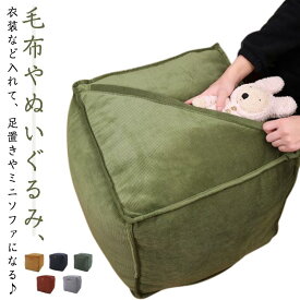 クッション 収納ケース ミニソファ 収納袋 毛布収納 衣類 収納ケース ぬいぐるみ 座椅子 フロアチェア 足置き ソファ 収納ソファー ブランケット収納 ぬいぐるみ収納 収納ボックス スツール