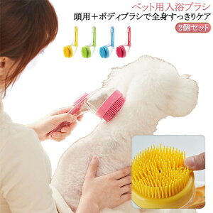 ペット 入浴ブラシ シャンプーブラシ ソープディスペンサー付き 2個セット 犬用 猫用 抜け毛 マッサージ 皮膚ケア 毛玉 除去 ユニバーサル ディープクリーニング お風呂用 キャット ドッグ
