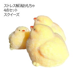4点セット スクイーズ ひよこ ぬいぐるみ ストレス解消 母鶏 ぬいぐるみ TPR ひよこ ストレス解消おもちゃ 可愛い ソフトゴム 減圧 おもちゃ 超柔らかい 子供 大人 めんどり 小さなひよこ 手作り ミニ やわらかい 握る 捏ねる 伸びる