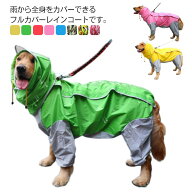 大型犬 レインコート 4脚タイプ 防水 中型犬 犬服 フルカバー かわいい ドッグウェア ペット 着せやすい …
