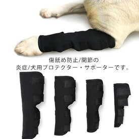 犬用介護用品 関節プロテクター 膝 サポーター 傷舐め防止 関節の炎症 膝プロテクター 犬骨折治療 老犬介護 シニア 肘当て 床ずれ 腕 肘 老齢犬 関節保護 ペット用ケア用品 S M L XL 中型犬 大型犬 送料無料