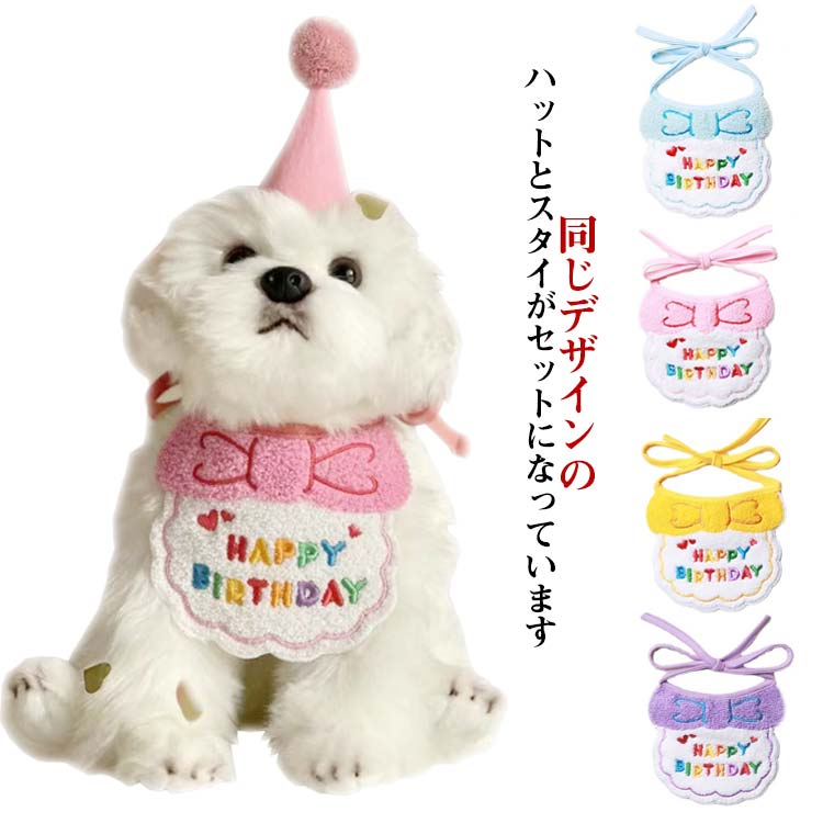 楽天市場】ペット用 犬用 バースデー スタイ ハット 2点セット 誕生日