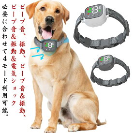 無駄吠え防止 小型犬 全自動式 中型犬 大型犬 犬むだぼえ防止 ビープ音＆振動 ビープ音 振動 4モード 無駄吠え防止器具 ビープ音＆振動＆電気ショック 無駄吠え防止 犬しつけ IP67防水 USB充電式 スマート安全 LEDディスプレー ワンタッチ設置