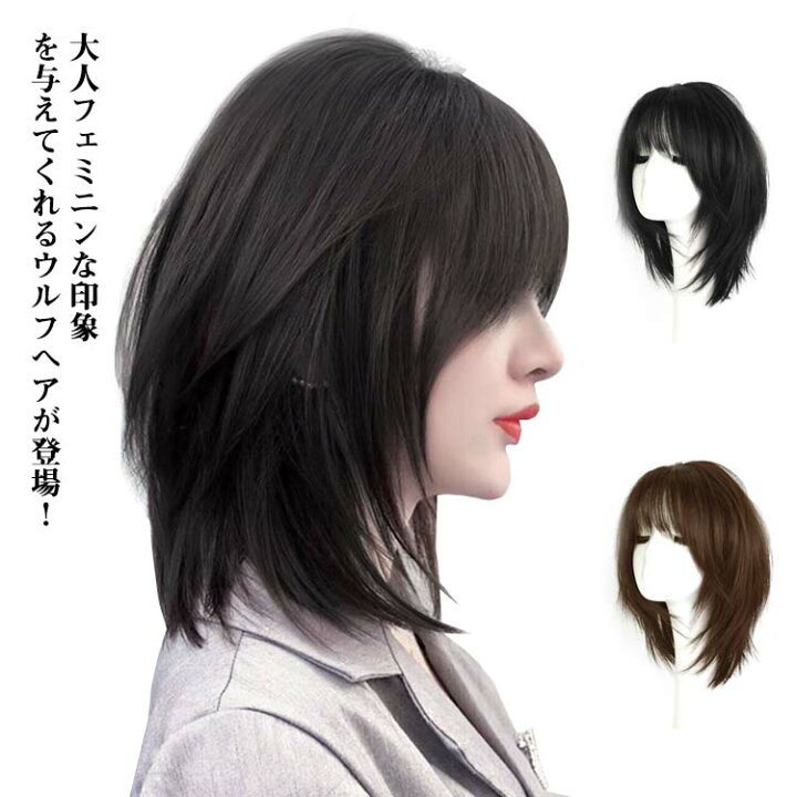 楽天市場 ウィッグ ウルフレイヤー ウルフ ストレート ミディアム ショート フルウィッグ うぃっぐ かつら つけ毛 ボブ かわいい 女子 医療用 カツラ 仮装 ブラウン ナチュラル 大人ソフトウルフ黒髪 小顔効果 送料無料 Rize商店