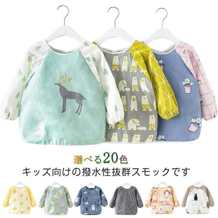 楽天市場 キッズ スモック 長袖 撥水 綿 子供 保育園 幼稚園 80 90 100 110 1cm お食事 エプロン 女の子 男の子 子ども 水や汚れに強い 遊び着 プレイウエア おしゃれ かわいい オールシーズン 送料無料 Rize商店