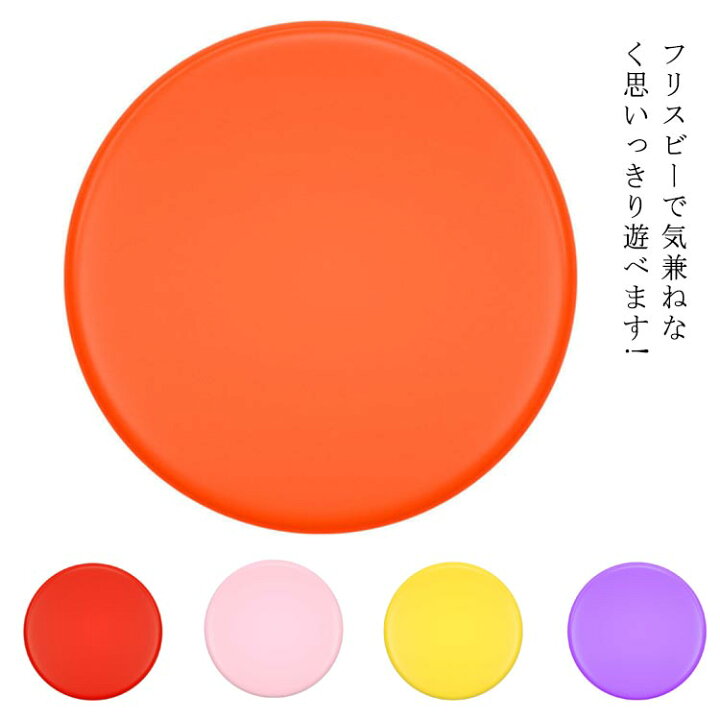 楽天市場 送料無料 フライングディスク ソフトフリスビー スポーツディスク ソフト フライング キッズ用 ディスク 子供 アウトドア 遊び 誕生日プレゼント 高級 社員旅行 家族旅行 Rize商店