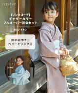 【TIME SALE 40%OFF】【riziere】【リンクコーデ】ギャザーカラープルオーバー浴衣セット キッズ 子供 2…