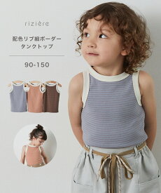 【MORE SALE 20%OFF】【25SS新作】【riziere】配色リブ細ボーダータンクトップ こども服 おしゃれ カジュアル ナチュラル シンプル カットソー 可愛い男の子 女の子 デイリー 幼児 保育園 小学生 幼稚園 小学校 低学年 高学年