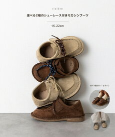 ＼レビュー高評価★／【riziere】モカシンブーツ（選べる2種のシューレース付き） 男の子 女の子 キッズ 靴 shoes シューズ ショートブーツぺたんこ スエード お出かけ おしゃれ 可愛い かわいい 高級感 楽ちん 秋 冬 ブーツ 子供【15-22cm】