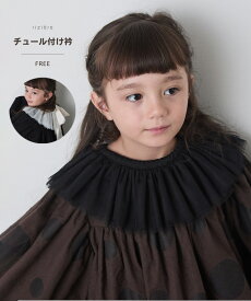 【riziere】チュール付け衿 女の子 襟 kids キッズ おしゃれ こども服 子供服 春 夏 秋 冬 子ども 子供 可愛い シンプル 小学生 園児 プレゼント フリル おしゃれ ガーリー つけ襟 つけえり レース チュール