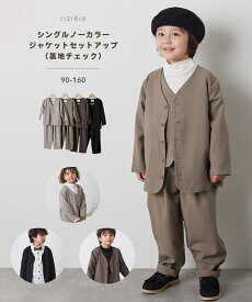 【NEW】【riziere】シングルノーカラージャケットセットアップ（裏地チェック）キッズ 男の子 子供服 こども服 パンツ セット リジェール 入学 卒業 卒園 入園 発表会 七五三 記念日 記念写真 スーツ フォーマル子供服 フォーマル セレモニー おしゃれ