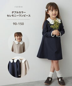 【riziere】ダブルカラーセレモニーワンピース キッズ 女の子 90-150リジェールこども服 子供服 ワンピース 春 秋 冬 ガーリー 長袖 こども 子供 ワンピ おしゃれ オケージョン