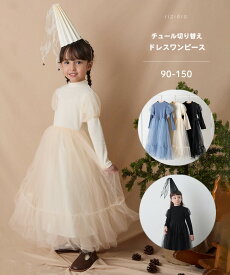 【新色追加】【riziere】チュール切り替えドレスワンピース キッズ 女の子 90-150リジェール こども服 子供服 春 秋 冬 ガーリー 長袖 こども おしゃれ チュール フォーマル プリンセス ハロウィン 90cm 100cm 110cm 120cm 130cm 140cm 150cm