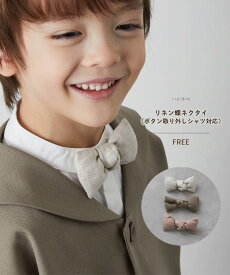 【riziere】リネン蝶ネクタイ（ボタン取り外しシャツ対応）男の子 女の子 kids キッズ おしゃれ こども服 子供服 春 夏 秋 冬 子ども 子供 可愛い シンプル プレゼント フォーマル オケージョン セレモニー