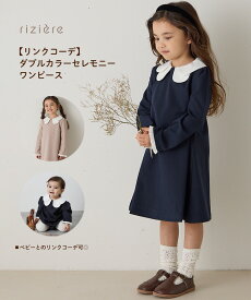 【riziere】ダブルカラーセレモニーワンピース キッズ 女の子 リジェールこども服 子供服 ワンピース 春 秋 冬 ガーリー 長袖 こども 子供 ワンピ おしゃれ オケージョン