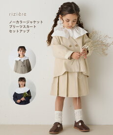 ＼ランキング1位獲得／【再入荷予定あり】【riziere】 ノーカラージャケットプリーツスカートセットアップ キッズ 女の子 子供服 こども服 おしゃれ 春 夏 秋 冬 リジェール スーツ オケージョン フォーマル