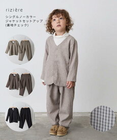 【NEW】【riziere】シングルノーカラージャケットセットアップ（裏地チェック）キッズ 男の子 子供服 こども服 リジェール 入学 卒業 卒園 入園 発表会 七五三 記念日 記念写真 スーツ フォーマル子供服 フォーマル セレモニー おしゃれ