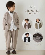 【NEW】【riziere】シングルノーカラージャケットセットアップ（裏地チェック）キッズ 男の子 子供服 こ…