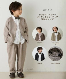 【NEW】【riziere】シングルノーカラージャケットセットアップ（裏地チェック）キッズ 男の子 子供服 こども服 リジェール 入学 卒業 卒園 入園 発表会 七五三 記念日 記念写真 スーツ フォーマル子供服 フォーマル セレモニー おしゃれ