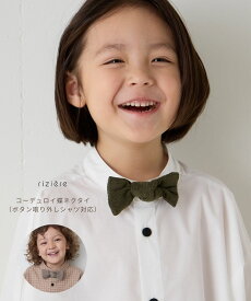【riziere】コーデュロイ蝶ネクタイ（ボタン取り外しシャツ対応）男の子 kids キッズ おしゃれ こども服 子供服 子ども 子供 可愛い シンプル 小学生 園児 プレゼント 蝶ネクタイ 入学式 卒園式 七五三 発表会 卒業式 入園式 フォーマル 24SS