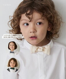 【riziere】ストライプ柄蝶ネクタイ（ボタン取り外しシャツ対応）男の子 kids キッズ おしゃれ こども服 子供服 春 夏 秋 冬 子ども 子供 可愛い シンプル プレゼント フォーマル