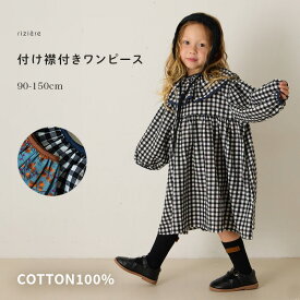 【riziere】付け襟付きワンピース 女の子 子供服 上品 ナチュラル カジュアル キッズ 女の子 リジェール こども服 ガーリー おしゃれ 2WAY 花柄 チェック柄 綿100% 幼児 保育園 小学生 幼稚園 小学校 低学年 高学年