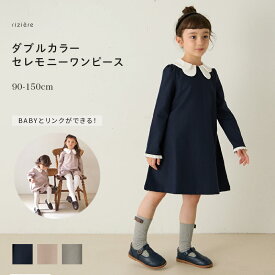 ＼レビュー高評価★／ダブルカラーセレモニーワンピース【riziere】キッズ 女の子 リジェールこども服 子供服 ワンピース 春服 秋服 冬服 ガーリー 長袖 こども 子供 ワンピ おしゃれ オケージョン イベント リンク お揃い フォーマル 90 100 110 120 130 140 150