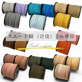 スエード紐 アクセサリー紐 3m 幅2.5mm 合皮 平紐 コード ひも 紐 リボン ハンドメイド 資材 材料 素材 パーツ フェイクレザー ロープ