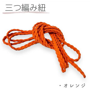 三つ編み 平紐 スエード紐 3m単位 量り売り 幅5mm アクセサリー紐 コード ひも 紐 飾り紐 切り売り リボン ハンドメイド 資材 材料 素材 パーツ フェイクレザー ロープ