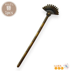 かんざし 簪 髪飾り ヘアアクセサリー 15.7cm 扇型 アクセサリーパーツ ハンドメイド 金古美 和装小物 金属 金具 飾彫り素材 部品