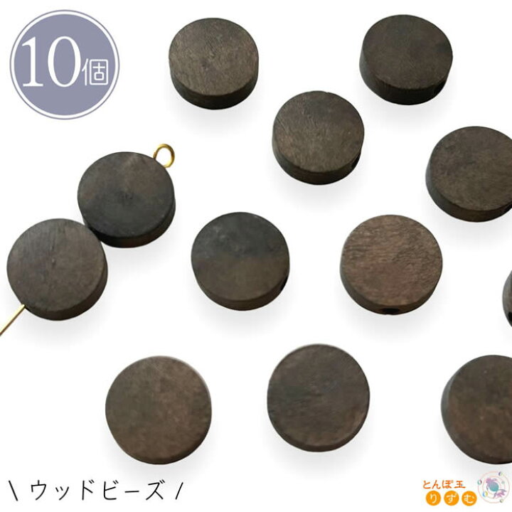 楽天市場】ウッドビーズ 木製ビーズ 丸型 10個 12mm ダーク 