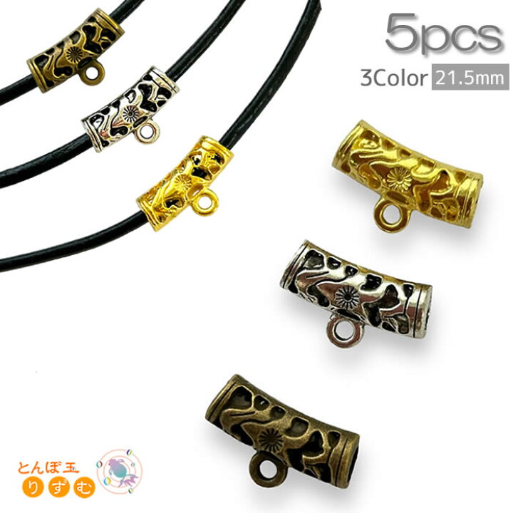 楽天市場】ペンダントトップ 紐パーツ 飾り金具 5個 カン付き 21.5mm 